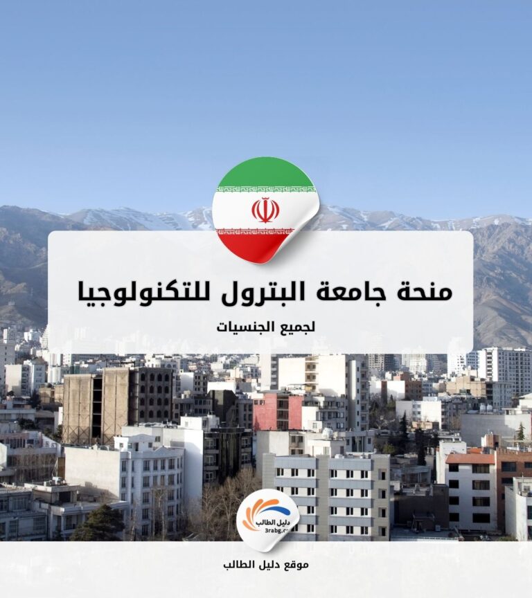 منحة جامعة البترول للتكنولوجيا في إيران