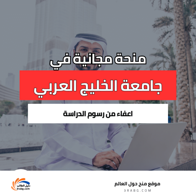 منحة جامعة الخليج العربي في البحرين