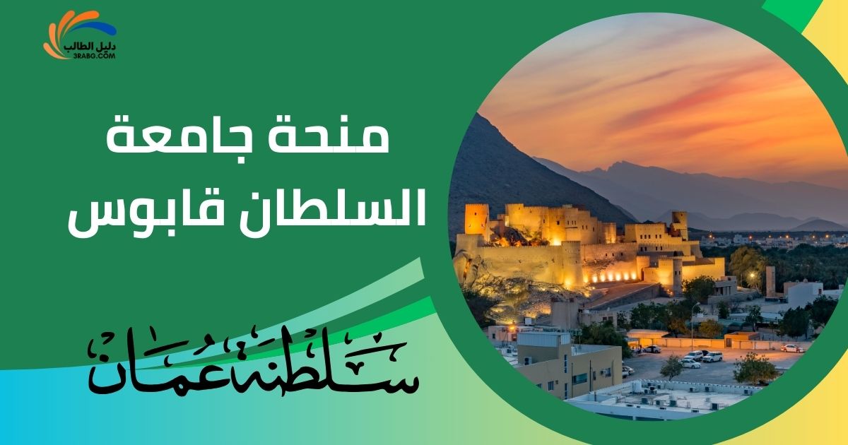 منحة جامعة السلطان قابوس