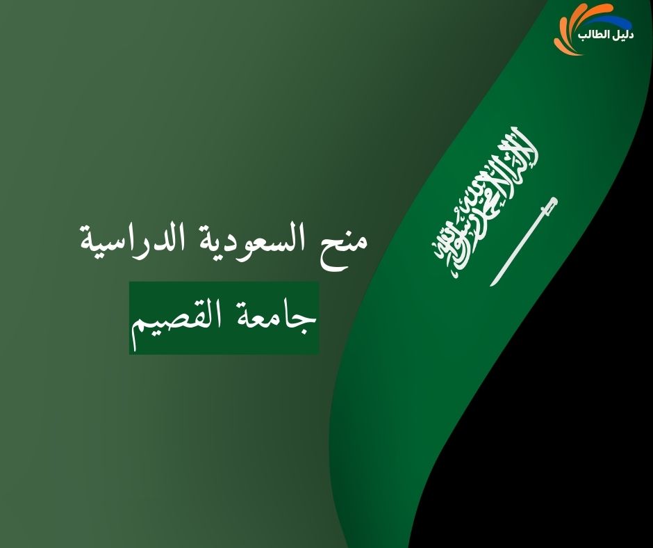 دليل منحة جامعة القصيم | بوابتك للدراسة المجانية والرواتب الشهرية