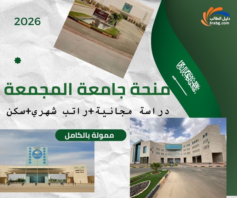دليل منحة جامعة المجمعة في السعودية | طريقك للقبول المجاني والتمويل الكامل