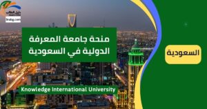 منحة جامعة المعرفة الدولية في السعودية