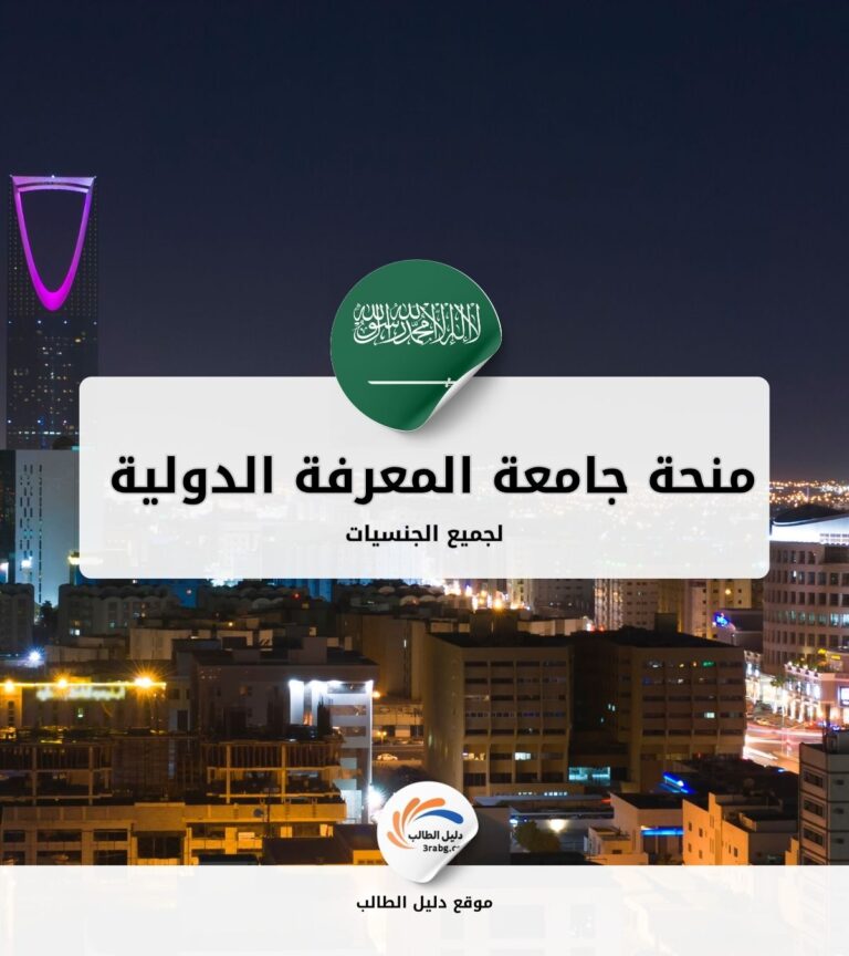 منحة جامعة المعرفة الدولية في السعودية
