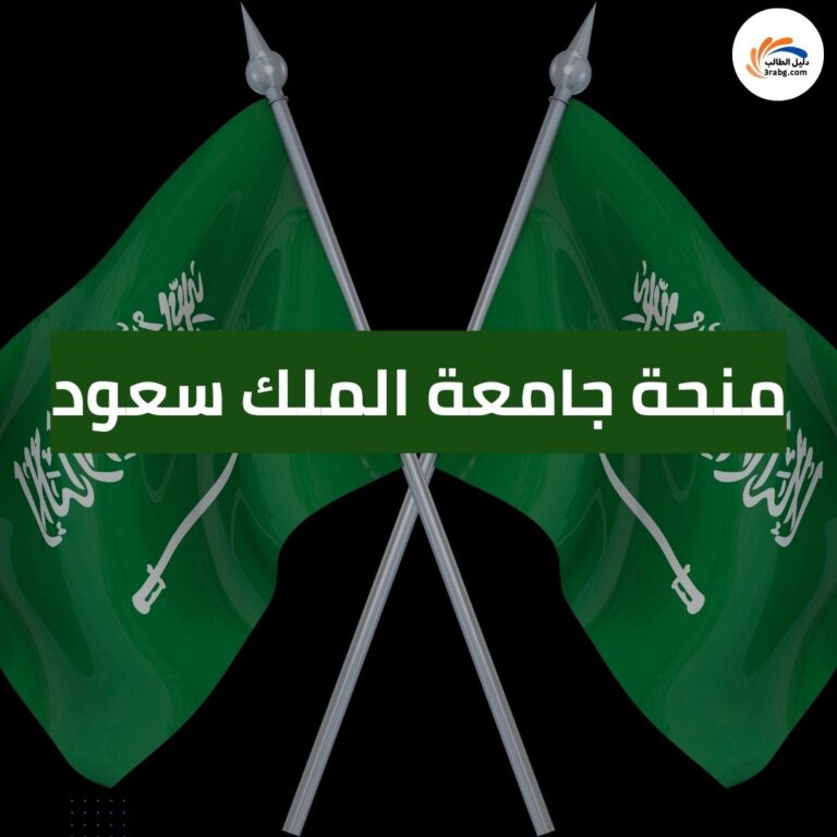 منحة جامعة الملك سعود للطلاب الدوليين