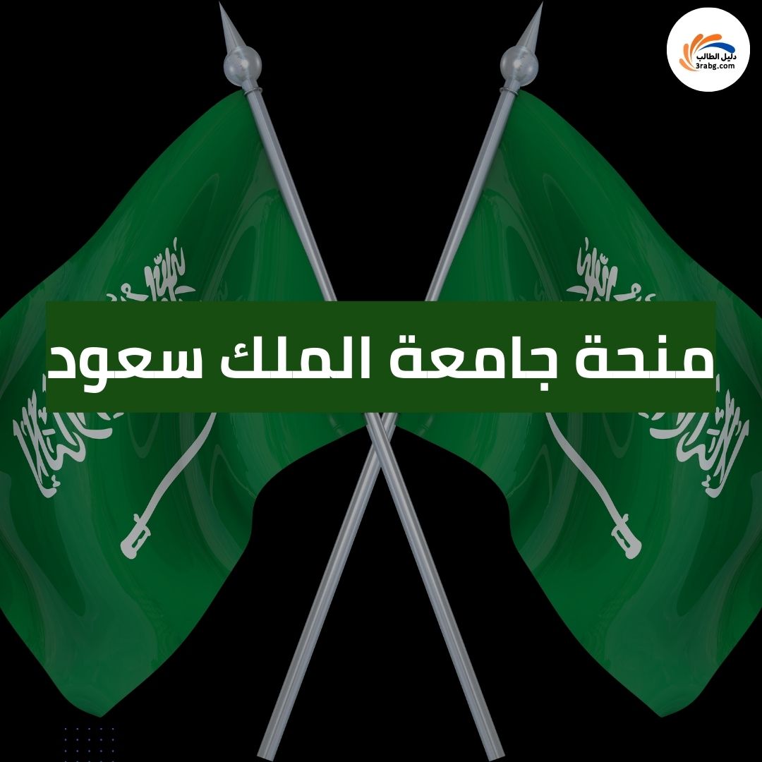 منحة جامعة الملك سعود للطلاب الدوليين