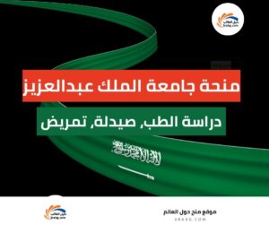 منحة جامعة الملك عبدالعزيز