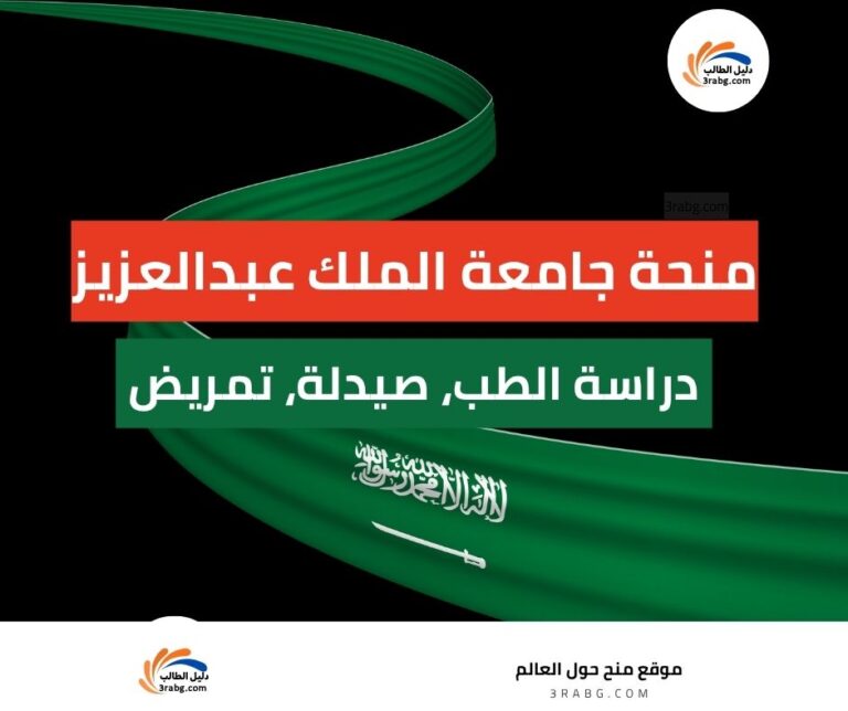 منحة جامعة الملك عبدالعزيز