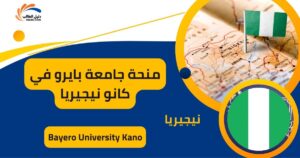 منحة جامعة بايرو في كانو نيجيريا