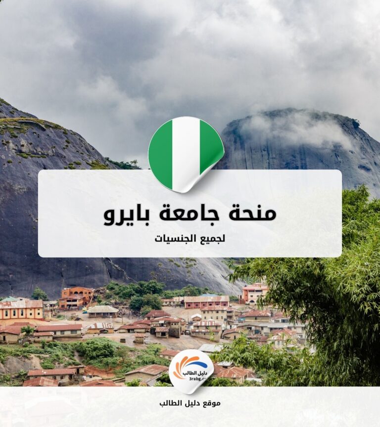 منحة جامعة بايرو في كانو نيجيريا