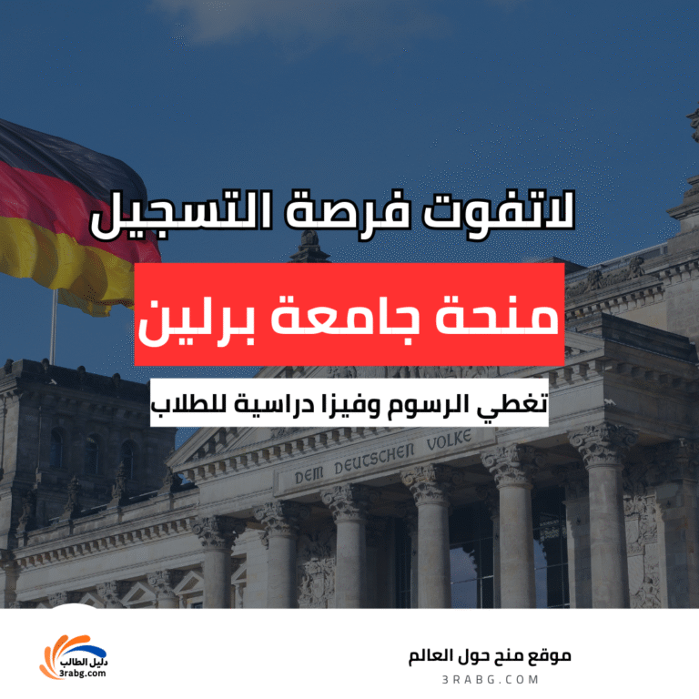 منحة جامعة برلين التقنية