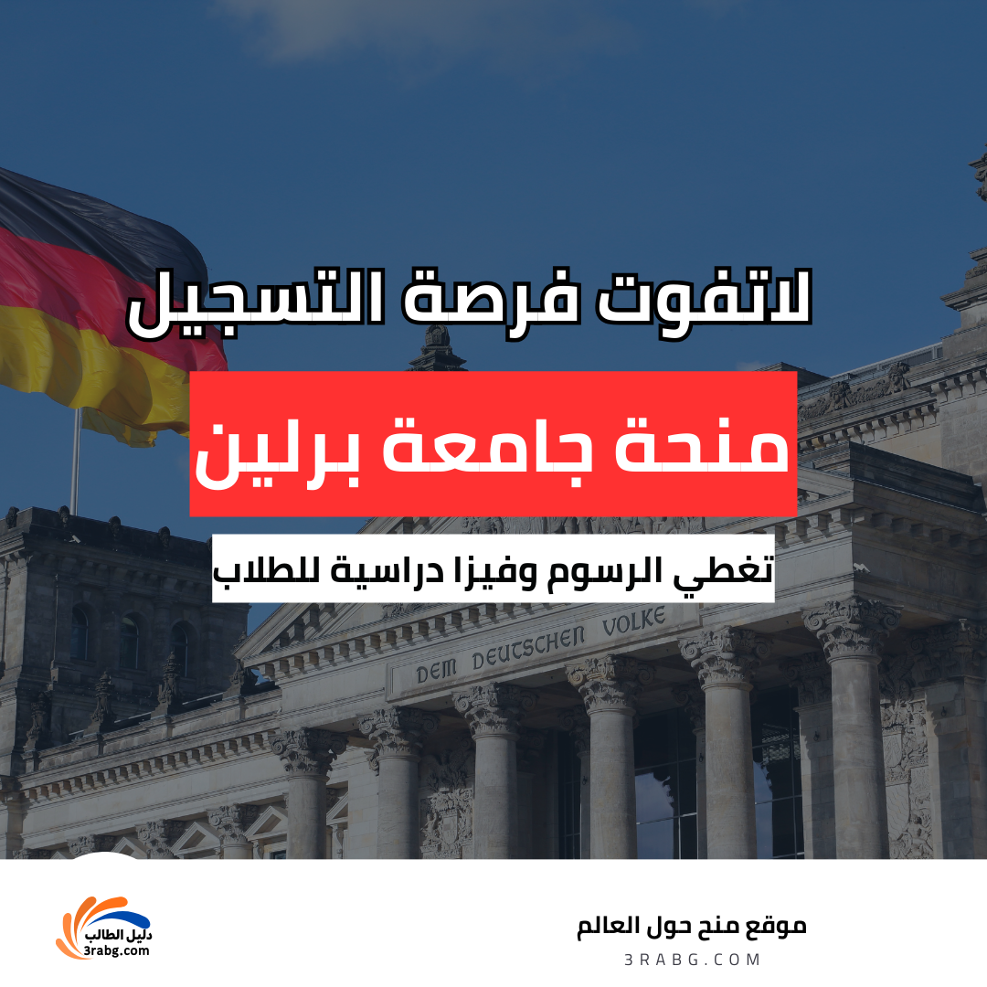 منحة جامعة برلين التقنية