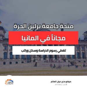 منحة جامعة برلين الحرة