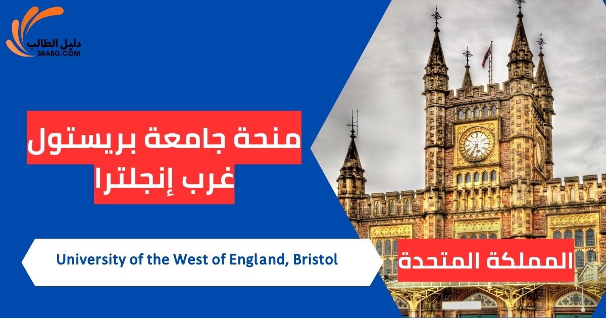 منحة جامعة بريستول غرب إنجلترا