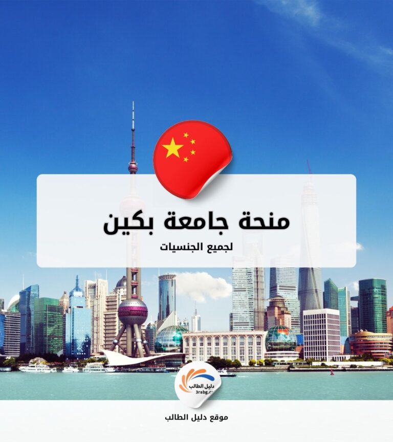 منحة جامعة بكين