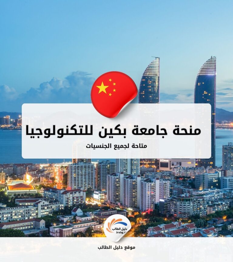 منحة جامعة بكين للتكنولوجيا