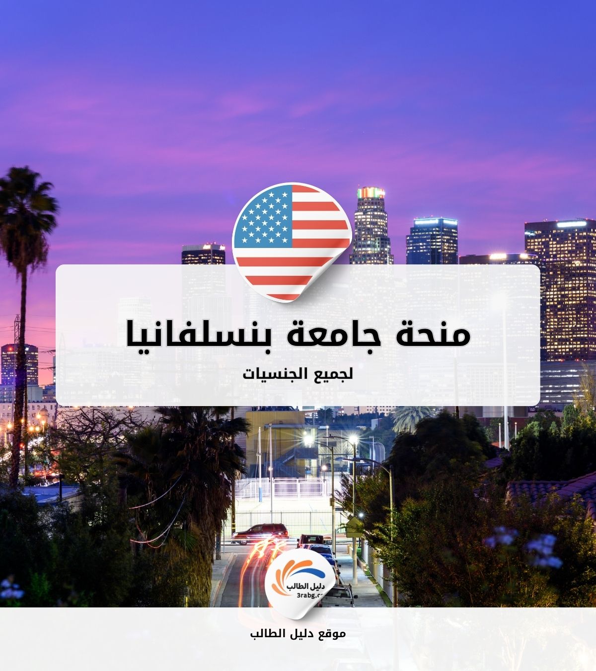 منحة جامعة بنسلفانيا