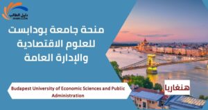 منحة جامعة بودابست للعلوم الاقتصادية والإدارة العامة