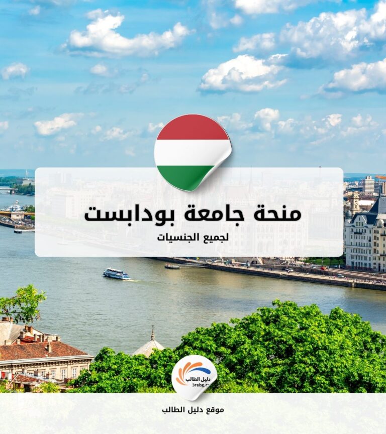 منحة جامعة بودابست للعلوم الاقتصادية والإدارة العامة