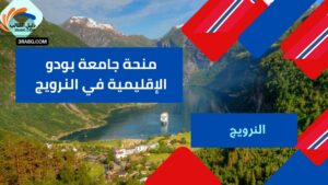 منحة جامعة بودو الإقليمية في النرويج