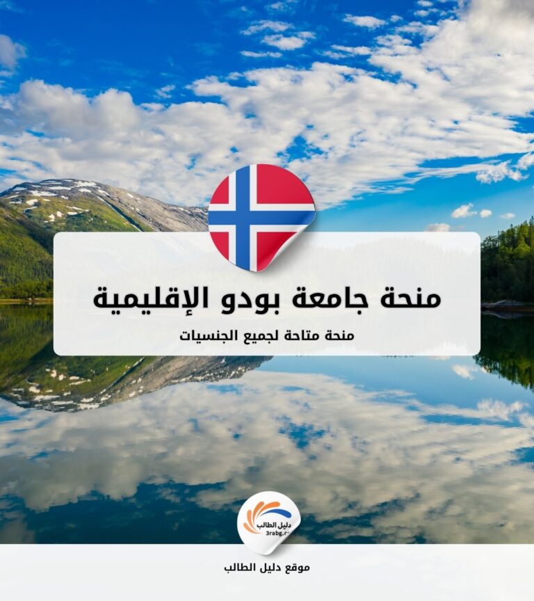 منحة جامعة بودو الإقليمية في النرويج