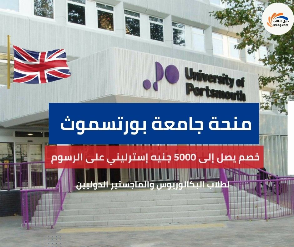 منحة جامعة بورتسموث | المزايا للطلاب الدوليين وشروط التقديم