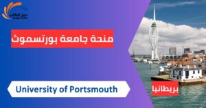 منحة جامعة بورتسموث