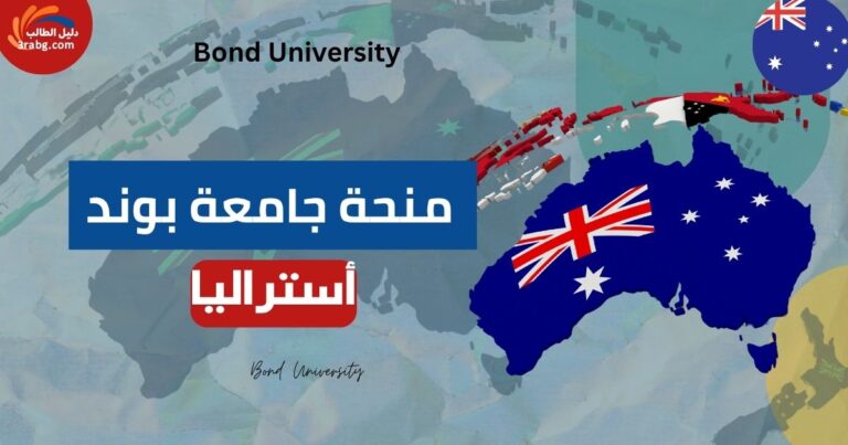 منحة جامعة بوند في أستراليا