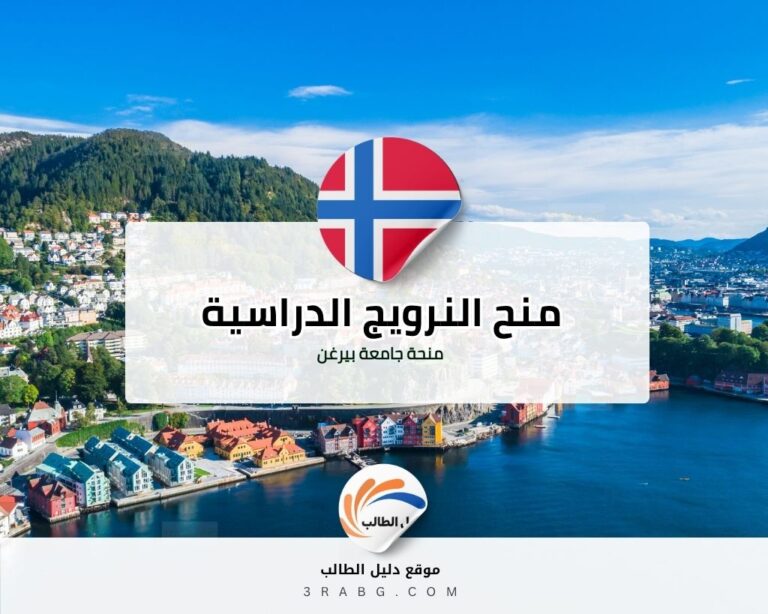 منحة جامعة بيرغن في النرويج