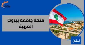 منحة جامعة بيروت العربية
