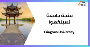 منحة جامعة تسينغهوا