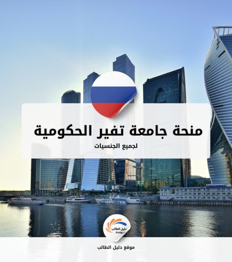 منحة جامعة تفير الحكومية في روسيا