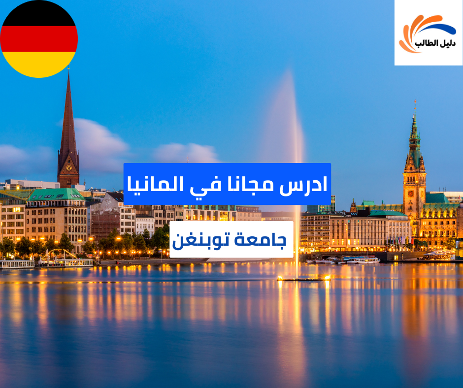 منحة جامعة توبنغن الدراسية في المانيا