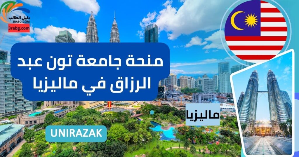 منحة جامعة تون عبد الرزاق في ماليزيا