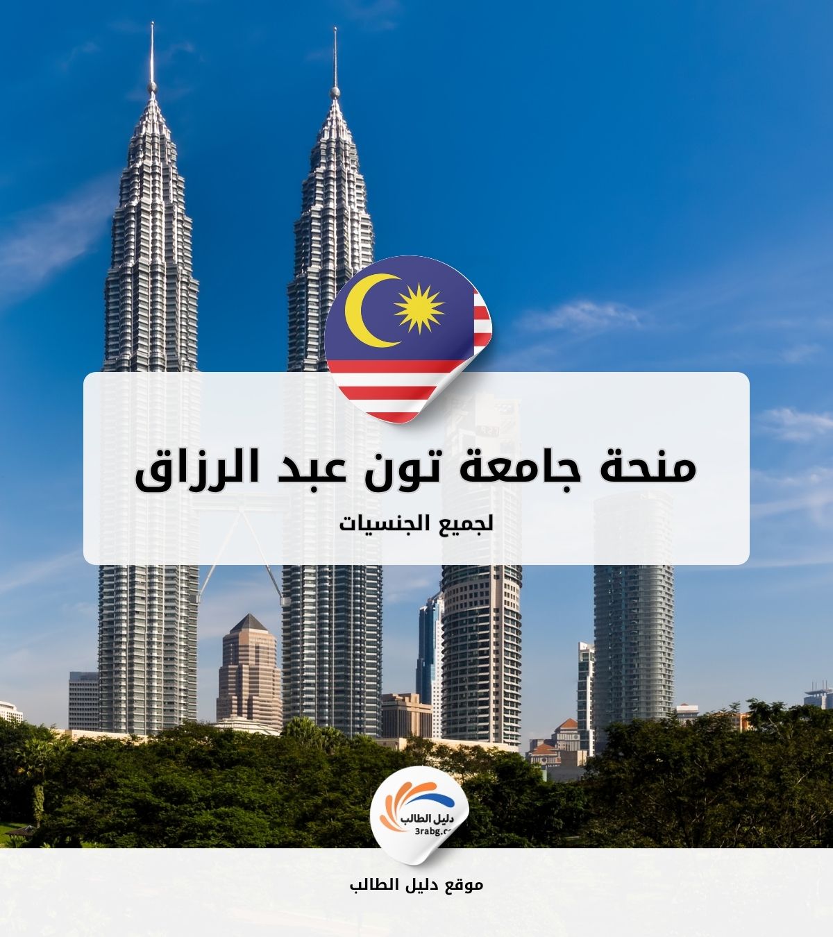 منحة جامعة تون عبد الرزاق في ماليزيا UNIRAZAK