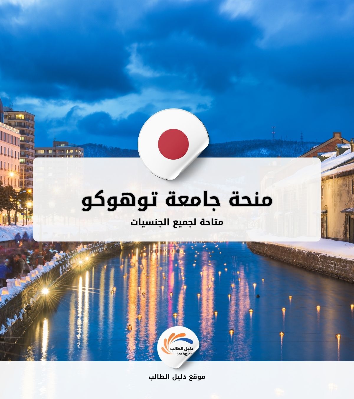 منحة جامعة توهوكو
