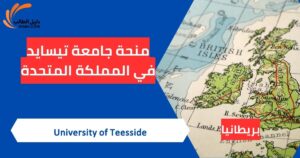 منحة جامعة تيسايد في المملكة المتحدة