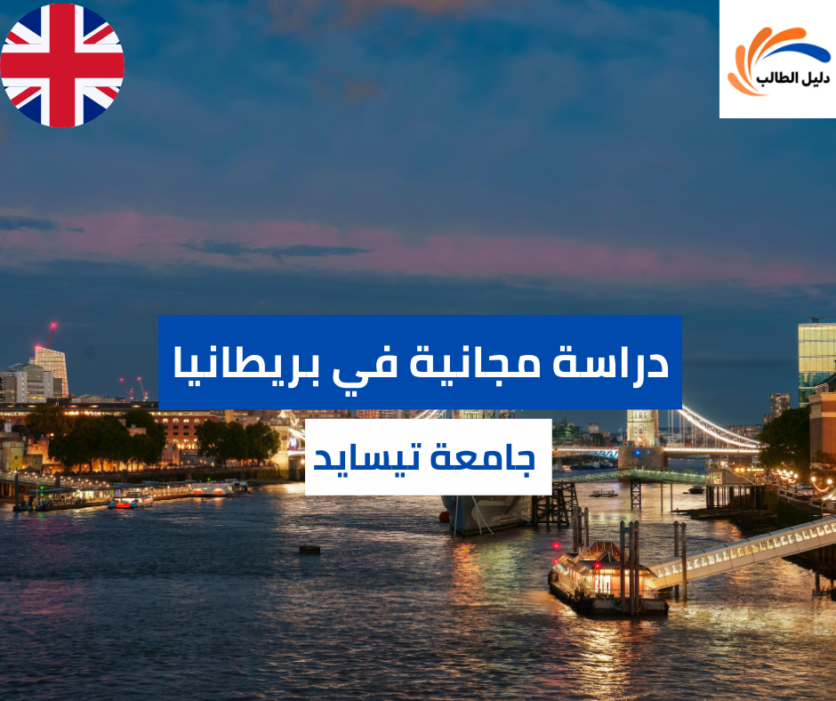 منحة جامعة تيسايد في المملكة المتحدة