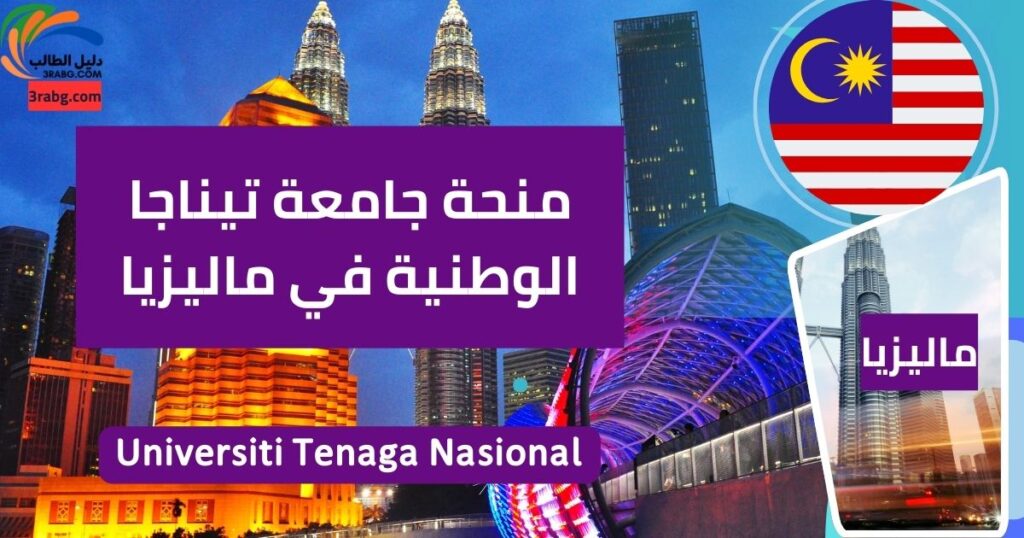 منحة جامعة تيناجا الوطنية في ماليزيا