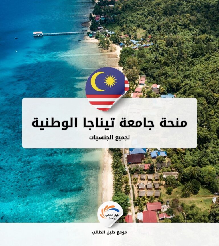 منحة جامعة تيناجا الوطنية في ماليزيا