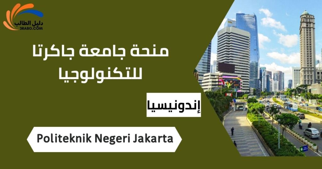 منحة جامعة جاكرتا للتكنولوجيا