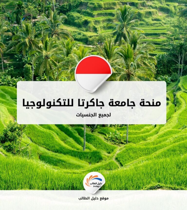 منحة جامعة جاكرتا للتكنولوجيا