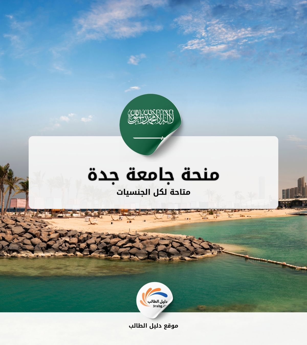 منحة جامعة جدة