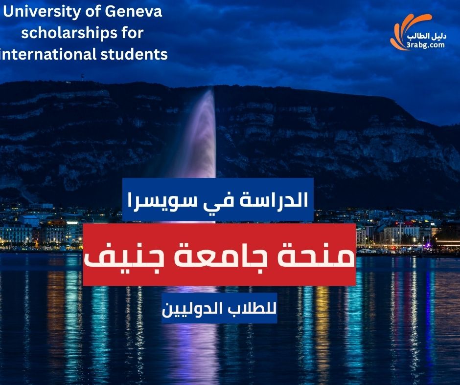 منحة جامعة جنيف للطلاب الدوليين