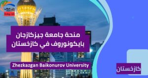 منحة جامعة جيزكازجان بايكونوروف في كازخستان