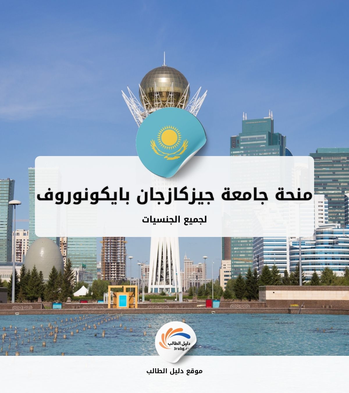 منحة جامعة جيزكازجان بايكونوروف في كازخستان