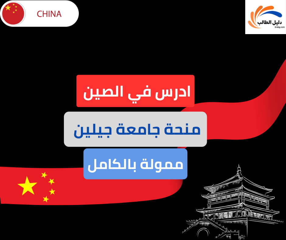 منحة جامعة جيلين في الصين