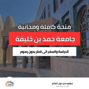 منحة جامعة حمد بن خليفة في قطر