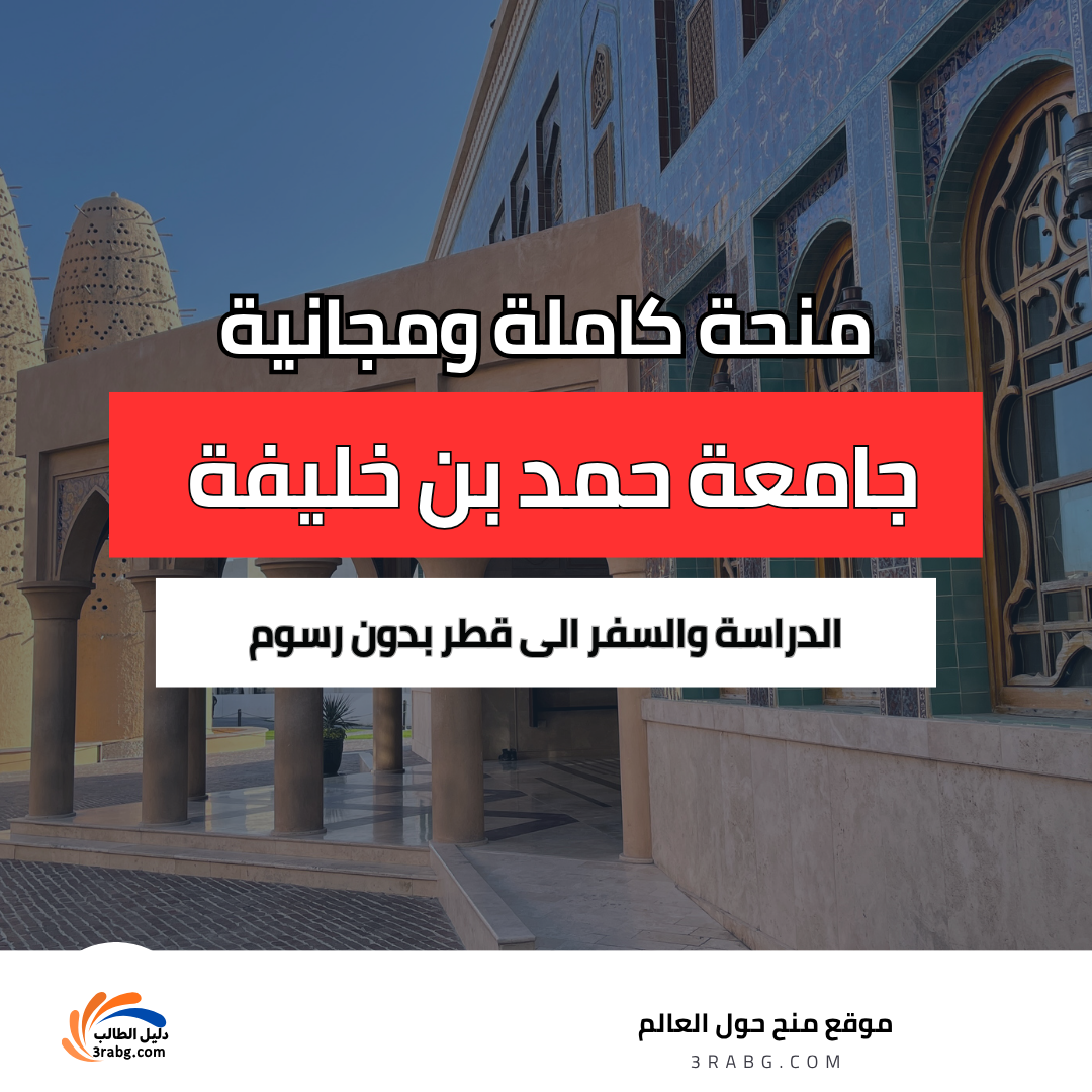 منحة جامعة حمد بن خليفة