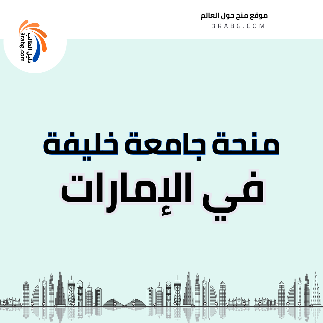 منحة جامعة خليفة للعلوم والتكنولوجيا