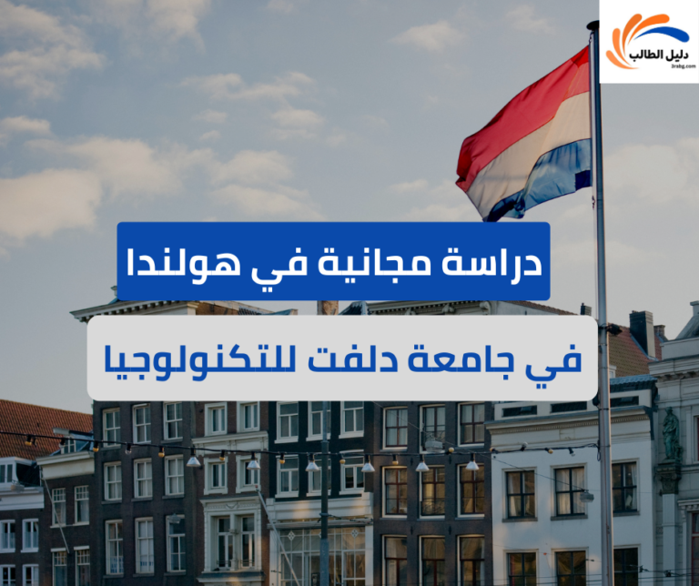 منحة جامعة دلفت للتكنولوجيا